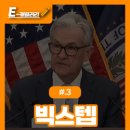 빅스텝 이미지