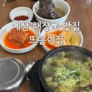 예산집 | 예산 뜨끈이집 해장국 로컬 맛집 솔직후기