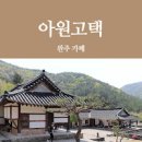 전주 근교 완주 여행 아원고택 완주 가볼만한 곳 이미지