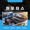 현모터스부분정비 이미지