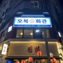 오복회관 이미지