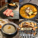 서창남로 | 서창동 거북이동네 점심특선 이용 후기 (고기정식세트)