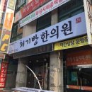 최기방한의원 이미지