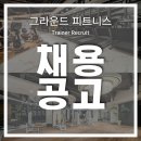 ⭐성남시/분당구/서현동/서현역 최고의 입지조건 유효회원1000명이상＜그라운드 피트니스＞에서 열정있는 트레이너선생님 모십니다!!⭐ 이미지