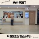 연제사우나 이미지