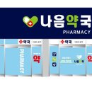 나음약국 이미지