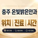 온빛밝은안과의원 | 충주 온빛밝은안과 안내 | 봉방동 위치·진료·운영시간 가이드
