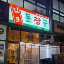 돼지부속구이 | 김포 고기 맛집 | 운양동 김포돈장군 돼지부속구이 후기