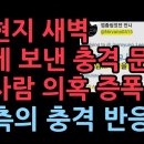 터져나오는 이재명과 김현지 의혹, 대통령실과 김현지 그리고 민주당의 충격 반응 (2025.10.14) ﻿성창경TV 이미지