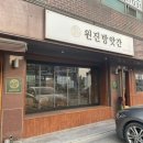 원진방앗간