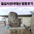 봉호상사(명) | 인생의 갈림길에서 만난 진정한 위로, 춘천용한점집 일심사선녀대신 방문 후기