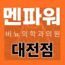 멘파워비뇨기과의원 이미지