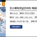 코스메틱저널코리아(CJK) 제96호 2023년 4월