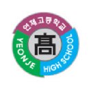 연제고등학교 이미지