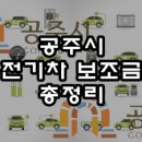 금성백조예미지아파트 ~ 공주경찰서 앞 교차로 | 2024 공주시 전기차 보조금 / 담당 공무원 및 충전소 위치 정보 안내(충남 공주시)