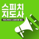 [2급과정] 스피치지도사 2급 이미지