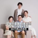 대구 가족사진 추천 오월의필름가족사진 스튜디오대구점 대구가족사진관후기