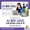 📚 [AI 출판 시리즈] ChatGPT·AI 이미지 생성으로 완성하는 책 만들기 | 교육 프로그램 소개