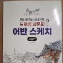 드로잉 기초부터 시작하는 어반스케치 | 처음 시작하는 사람을 위한 드로잉 샤론의 어반스케치 (기초편)_김미경