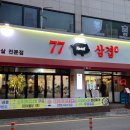 77 | 대전 월평동 삼겹살 맛집 77삼겹 냉삼 내돈내산 후기