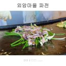 (주)오투엠 | 아산 대왕해물파전 외암민속마을 상전 내돈내산 후기