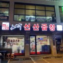 김태주선산곱창(지산점) 이미지