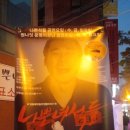 [대학로 연극] 대학로 연극 나쁜녀석들