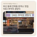 1983추억의경양식 이미지