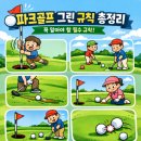 그린파크골프 - 광산구 앰코로 35 | 그린파크골프