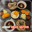 김포 구래동 맛집 | 양촌맛집 <삼동소바 김포구래점> 삼동정식(돈카츠+소바) 저녁 식사 후기