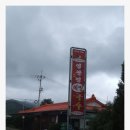 영광정막국수