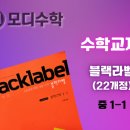 블랙라벨 중학 수학 1-1 #중등수학심화서