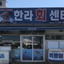 회센타 - 신안군 송도2길 38 | 회센타
