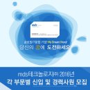 [MDS테크놀로지 채용] MDS테크놀로지 채용 2016 각 부문 신입 및 경력 채용 (5/23~5/31) 이미지