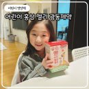 어린이 젤리 건강 간식 광동제약 6년근홍삼 키즈스틱 후기