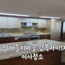 성복자이1차 | 용인 버들치 마을 성복자이 1차 이사청소 후기!