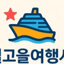 별고을여행사(주)