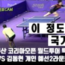 ＜이 정도 쳐야 탁구 국가대표＞ 박강현 VS. 김동현 2019 부산 코리아오픈 예선2라운드 하이라이트 이미지