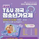 T&U전국청소년가요제 이미지