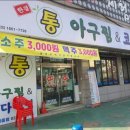 한결통아구찜원종점 이미지