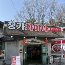 정가차이나 | 이천 정가차이나 메뉴, 주차자리 등 - 내가 제일 좋아하는 중식집