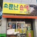 소문난 순대 이미지