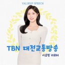 [축 합격]TBN 대전교통방송 리포터