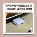 사무실정복을 위한 엑셀 사용과 문서관리 | 컴퓨터 책상 위 선없는 소형 미니피씨 추천, 공간 활용 끝판왕