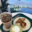 카페돈 | 남양주 화도읍 마석 카페 맛집 &#34;카페 모티&#34; 내 돈 내산 후기