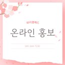 온라인홍보 제대로 하는 업체에서 맘카페홍보로 대박나자