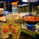 한신포차 송파 방이점 | 잠실/방이먹자 닭발은 역시 한신포차 송파방이점