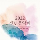 2022 신년음악회 이미지