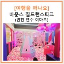 떠나요 그림일기 여행 | [여행을 떠나요] 인천 연수 아이랑 실내 가볼만한 곳...연수 이마트 트램폴린 방방이 키즈카페 방문후기