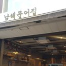 남해문어집 이미지